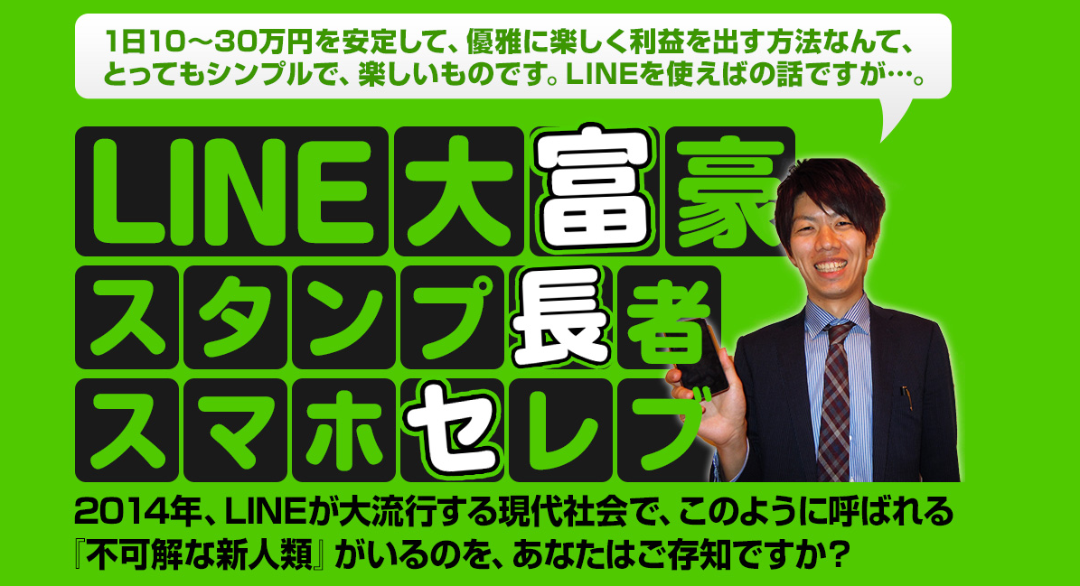 中村和也最先端lineビジネスline大富豪スタンプ長者スマホセレブは詐欺